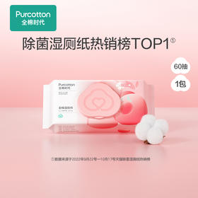 全棉时代蜜桃湿厕巾60片/包