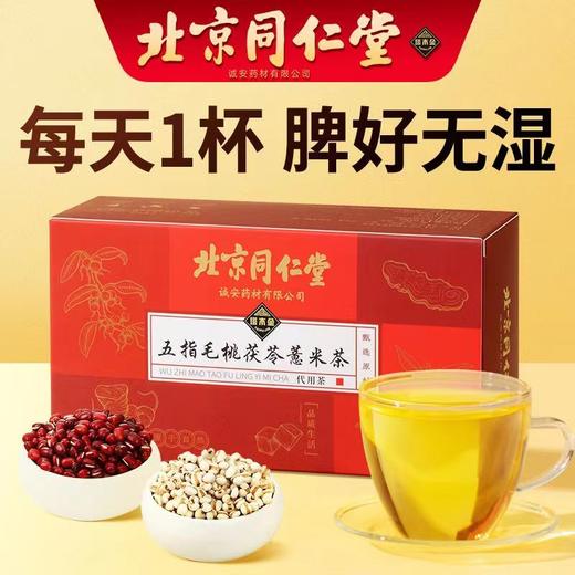 北京同仁堂五指毛桃茯苓薏米茶sq 商品图1