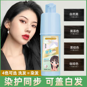 植物护理型泡泡染  温和不刺激 轻松染发 固色持久 方便快捷 200ML/瓶