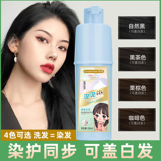 植物护理型泡泡染  温和不刺激 轻松染发 固色持久 方便快捷 200ML/瓶 商品图0