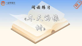 阅读练习：《冬天的橡树》