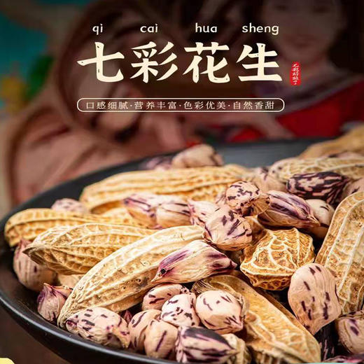 云南野地七彩花生 商品图6