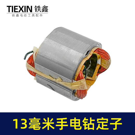 【货号05030】13毫米冲击钻定子手电钻定子线圈定子马达 商品图3
