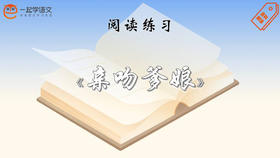 阅读练习：《亲吻爹娘》