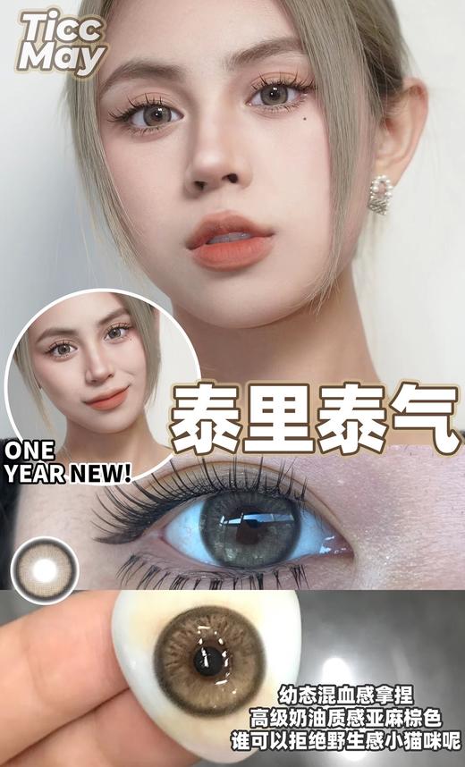 TiccMay蓝里蓝气/泰里泰气 硅水凝胶（年抛型） 商品图1