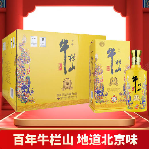 【推荐】牛栏山 特酿 15年 42度 500ml*6瓶【整箱装】浓香型白酒 商品图0
