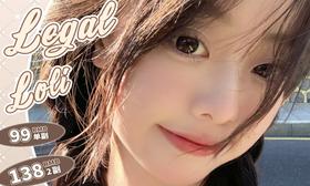 【Legal Loli非离子特惠活动】