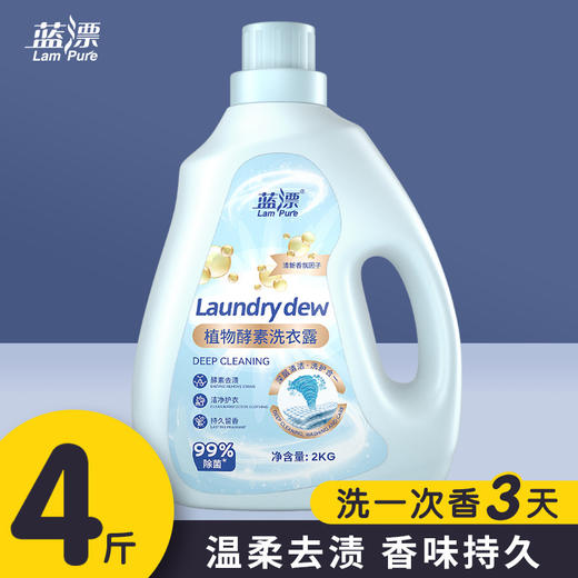 「4斤桶装！植物酵素」蓝漂酵素洗衣液 香味留香护衣护色居家日用实惠装4斤/瓶 商品图0