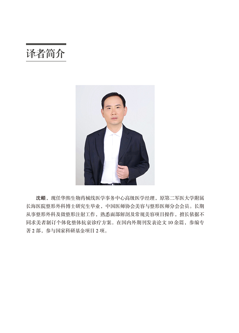 【译者简介2】面部年轻化综合诊疗原理与实践.jpg