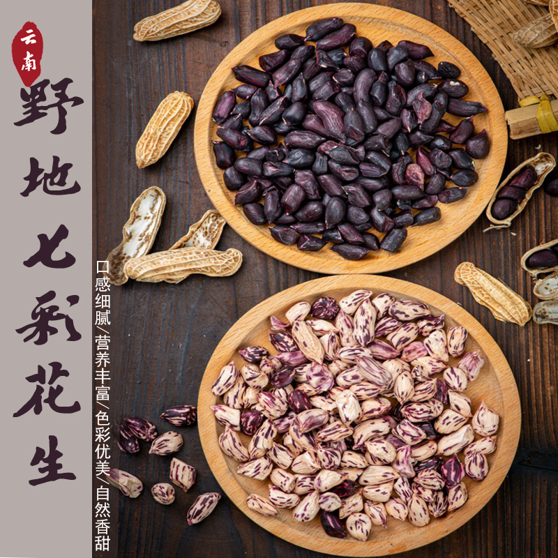 云南野地七彩花生
