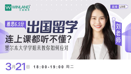 雅思6.5分出国留学连上课都听不懂？墨尔本大学学姐来教你如何应对！ 商品图0