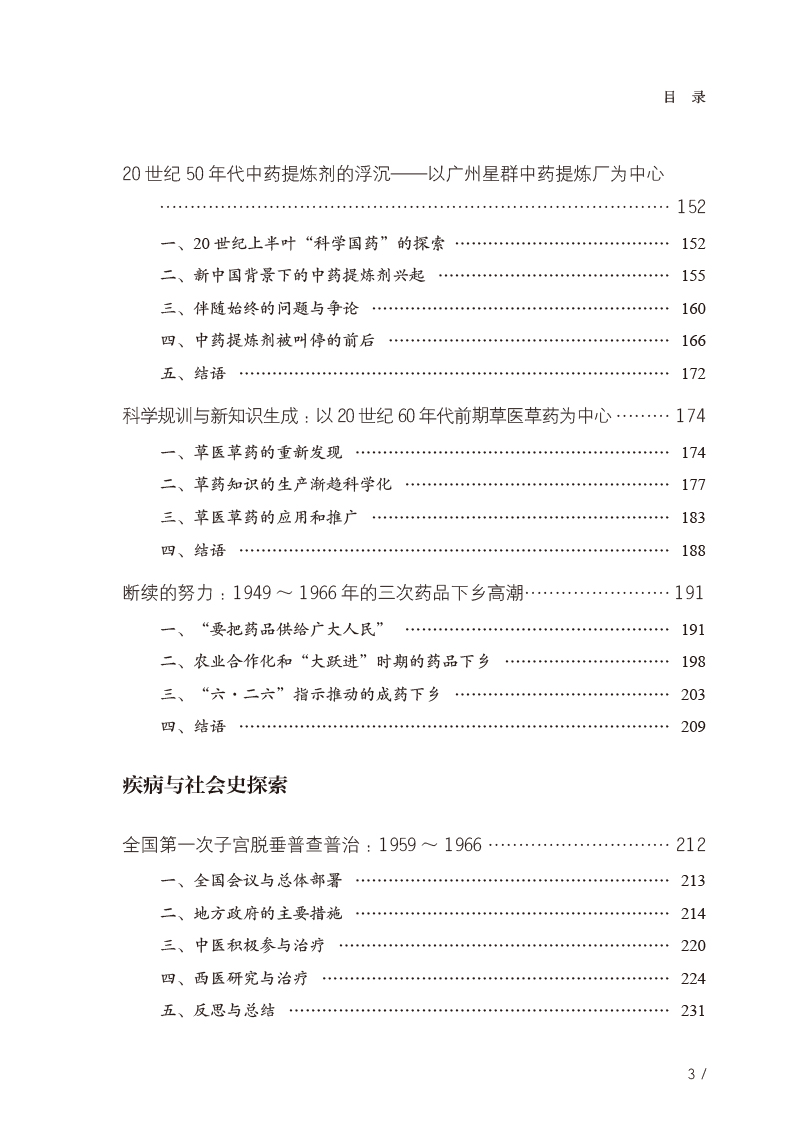 目录9787513277310历史与省思--中西医药与当代中国3.jpg