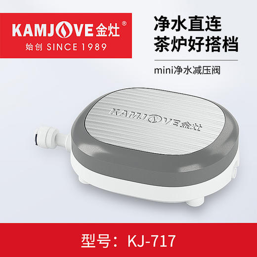 金灶 KJ-717转换器净水器减压阀桶装水净水器两用茶具通用电器 商品图0