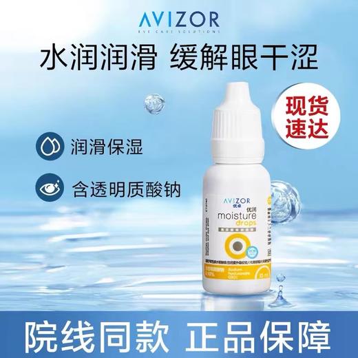 avizor优卓优润软性隐形眼镜、硬性角膜接触镜润滑液15ML 商品图1