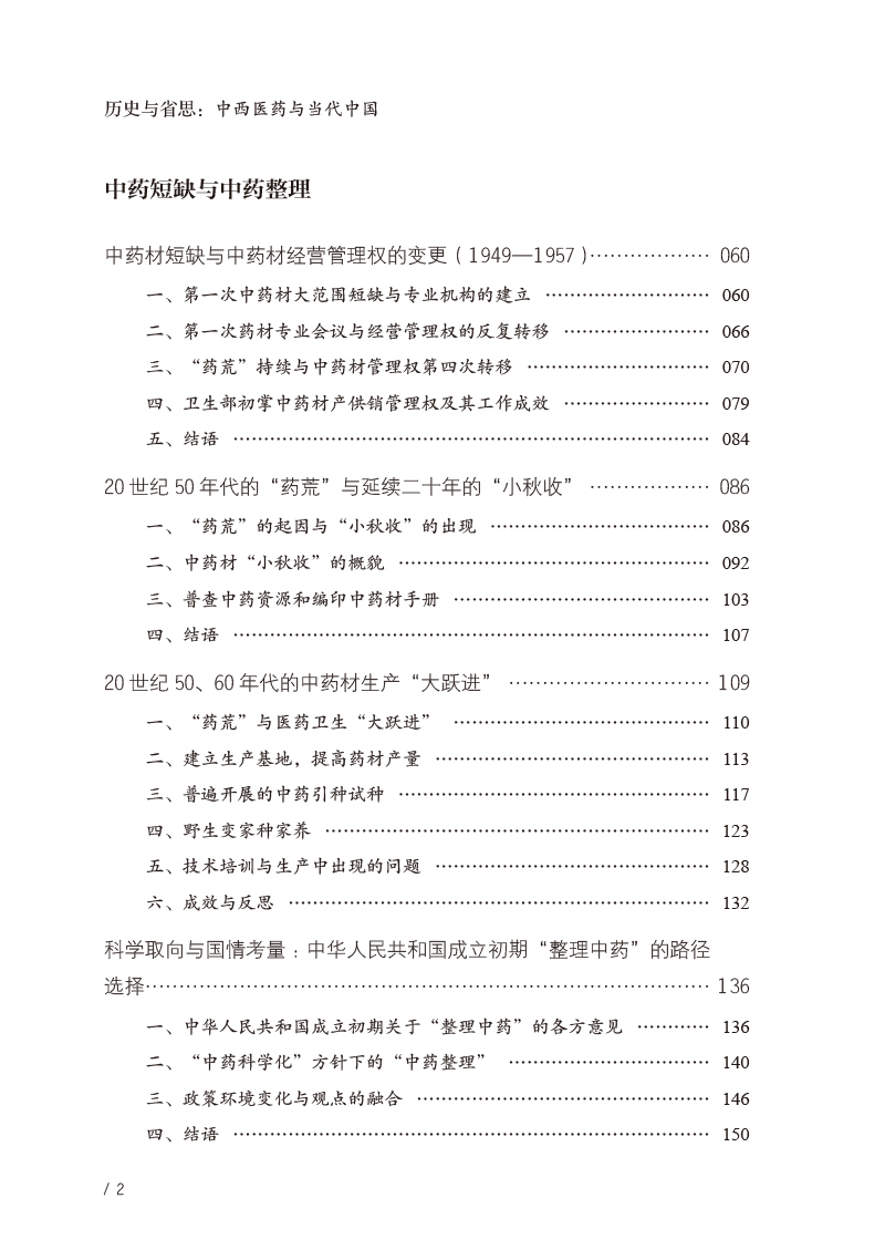 目录9787513277310历史与省思--中西医药与当代中国2.jpg