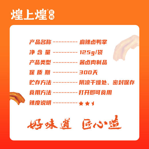 煌上煌卤鸭掌 江西特产卤味熟食真空小包 卤鸭掌125g*3 商品图1