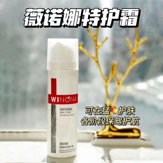 薇诺娜特护霜/敏感肌必备 商品图0