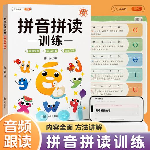 【斗半匠】拼音拼读训练彩图注音版 商品图0