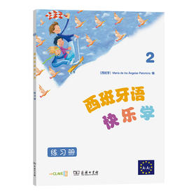 西班牙语快乐学 练习册 2