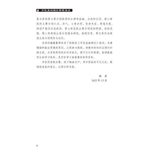 中医基础理论精要速读 商品图2