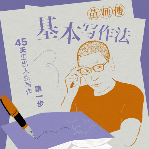第1期|苗师傅基本写作法 商品图0