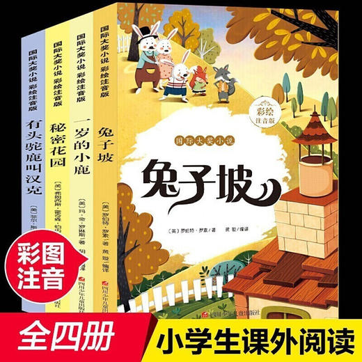 山东画报 彩图注音版国际大奖小说（兔子坡+小鹿+花园+汉克） 全4册 商品图1