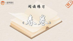 阅读练习：《春卷》