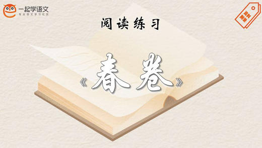阅读练习：《春卷》 商品图0