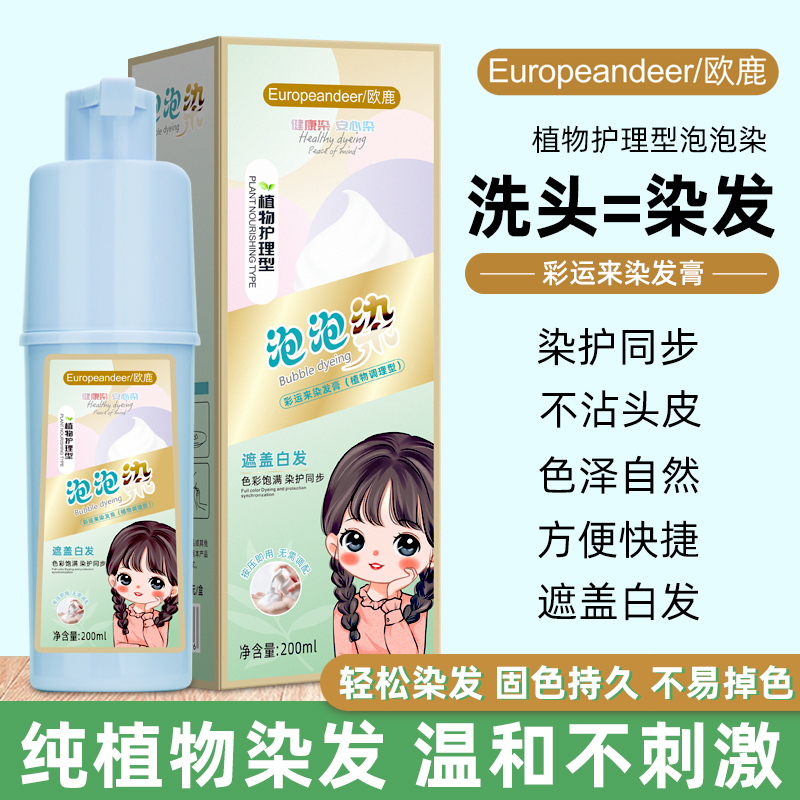 Europeandeer/欧鹿 植物护理型泡泡染 纯植物染发 温和不刺激 轻松染发 固色持久 方便快捷 200ML/瓶