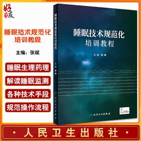 睡眠技术规范化培训教程 张斌 编 配视频 睡眠医学基础知识 常见睡眠障碍治疗 睡眠监测技术原理流程 人民卫生出版社9787117345170