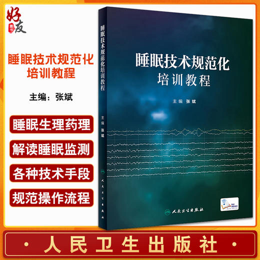 睡眠技术规范化培训教程 张斌 编 配视频 睡眠医学基础知识 常见睡眠障碍治疗 睡眠监测技术原理流程 人民卫生出版社9787117345170 商品图0