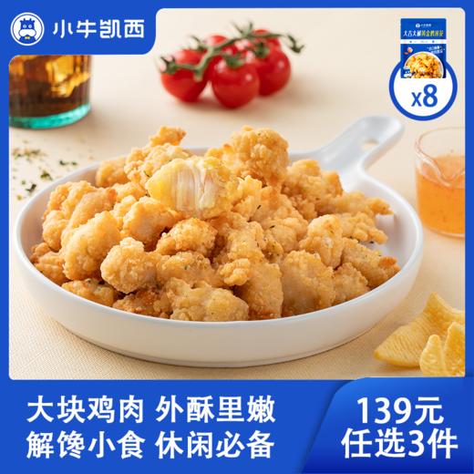 【139元任选3件】小牛凯西鸡米花*8（250g/袋） 商品图0