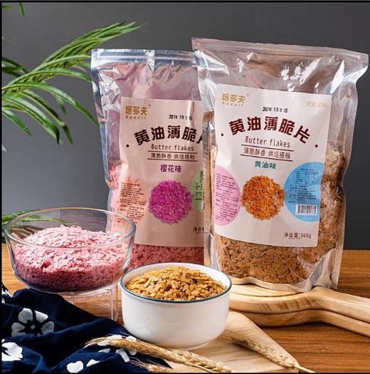 焙多夫 黄油/樱花味薄脆片 薄脆碎 蘸酱麻薯原料 蛋糕装饰木糠杯原料 商品图0
