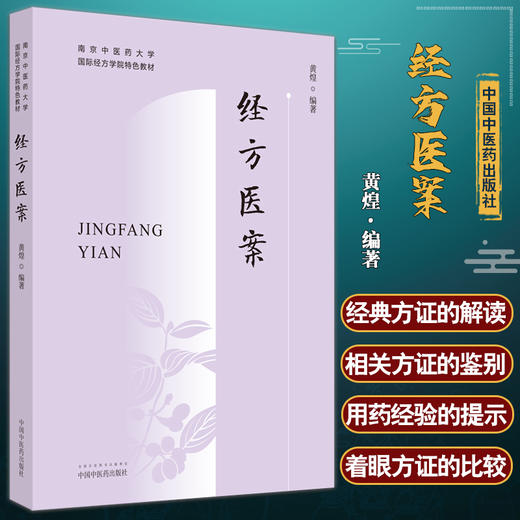 经方医案 黄煌 著 南京中医药大学国际经方学院特色教材 经方案例分析 经典方证解读 中医临床书籍 中国中医药出版社9787513280242 商品图0