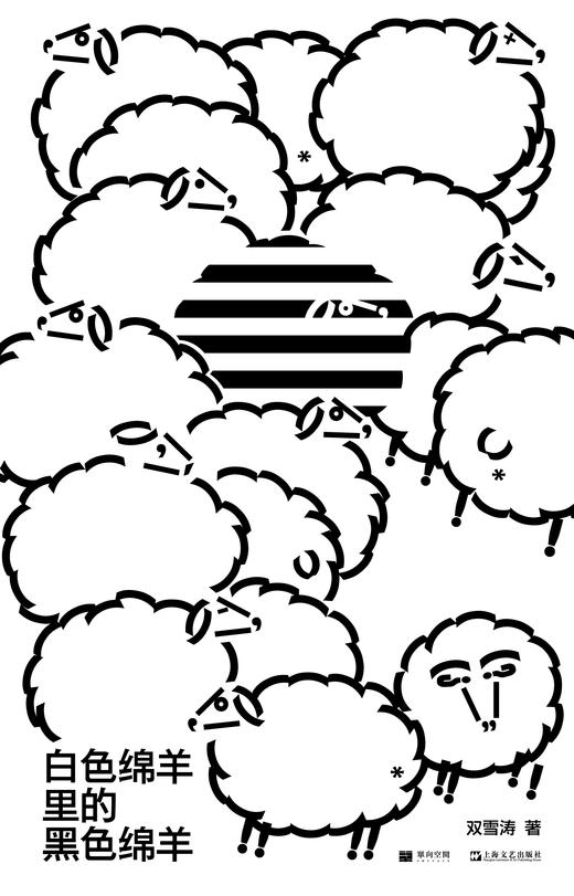白色绵羊里的黑色绵羊 （单读书系）双雪涛著 商品图2