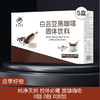 【应季好物】白芸豆黑咖啡固体饮料40g*5盒 商品缩略图0
