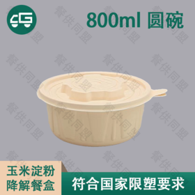 800ml 圆碗玉米淀粉降解餐盒（200套/箱）