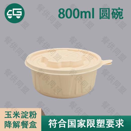 800ml 圆碗玉米淀粉降解餐盒（200套/箱） 商品图0