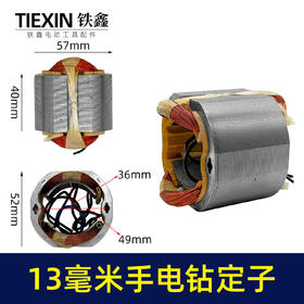 【货号05030】13毫米冲击钻定子手电钻定子线圈定子马达