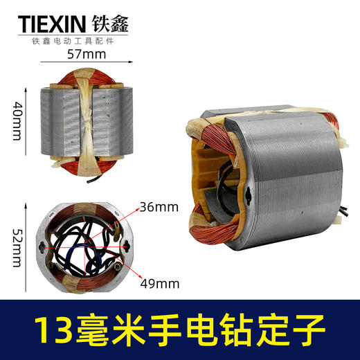 【货号05030】13毫米冲击钻定子手电钻定子线圈定子马达 商品图0