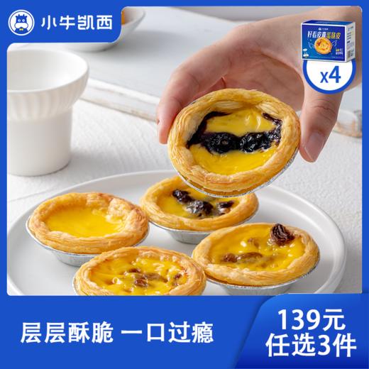 【139元任选3件】小牛凯西蛋挞液500g*4 / 蛋挞皮30个带锡底*4 商品图0