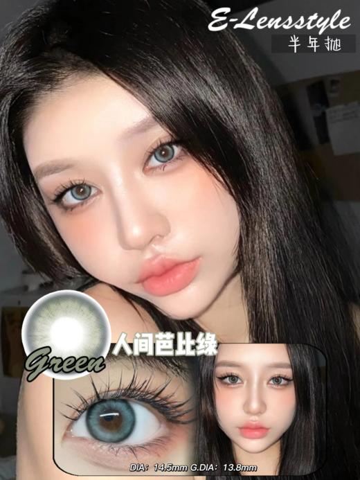正品半年抛 | E-lensstyle系列人间芭比绿美瞳 | 直径14.5着色直径13.8 | 新国货 商品图7
