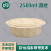 2500ml 圆盆玉米淀粉降解餐盒（100套/箱） 商品缩略图0