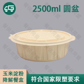 2500ml 圆盆玉米淀粉降解餐盒（100套/箱）
