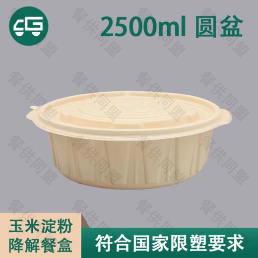 2500ml 圆盆玉米淀粉降解餐盒（100套/箱） 商品图0