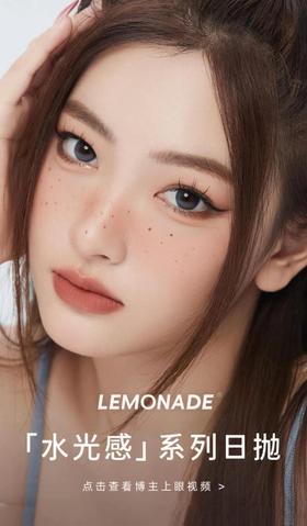 【日抛】lemonade日抛  网红款  小直径水光感 0-800度