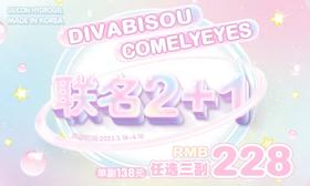 【Divabisou&ComelyEyes联合活动】