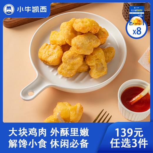 【139元任选3件】小牛凯西黑椒鸡块*8（250g/袋） 商品图0