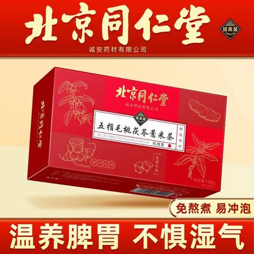 北京同仁堂五指毛桃茯苓薏米茶sq 商品图0