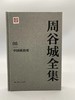《周谷城全集》，精装32开，全16册，周谷城著，上海人民出版社2018年一版一印，6028页，定价1800，售价450 商品缩略图2